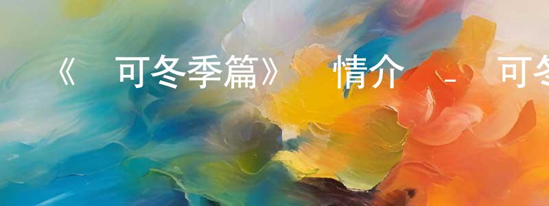蔡志民的動漫綜藝大全,《緹可冬季篇》詳情介紹_緹可冬季篇已完結在線觀看_緹可冬季篇迅雷下載_國漫